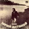 Мұқаба Юрий Антонов - Отчего Юрий Антонов - Отчего