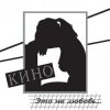 Cover Кино - Музыка волн Кино - Музыка волн