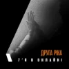 Мұқаба Друга Ріка - 7'Я в онлайні Друга Ріка - 7'Я в онлайні