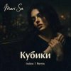 Мұқаба Mari Sa - Кубики (Index-1 Remix) Mari Sa - Кубики (Index-1 Remix)