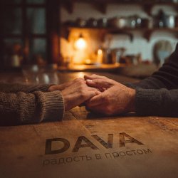Мұқаба DAVA - Радость в простом