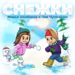Мұқаба Марья Шкаберда & Лев Чупаченко - Снежки