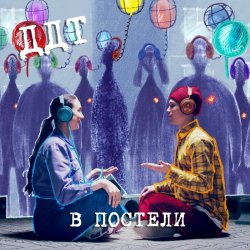 Мұқаба ДДТ - В постели