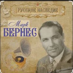 Мұқаба Марк Бернес - Морская песня