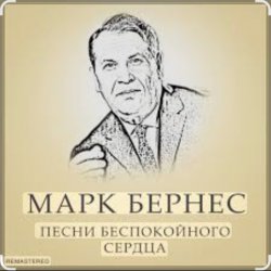 Мұқаба Марк Бернес - Злата Прага