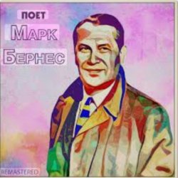Мұқаба Марк Бернес - Песенка влюблённого шофёра