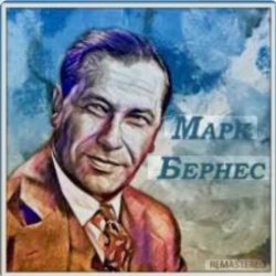 Мұқаба Марк Бернес - Последний урок