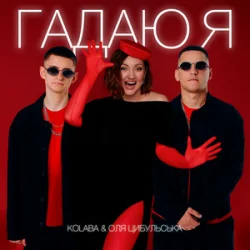 Мұқаба Kolaba & Оля Цибульська - Гадаю я, гадаю