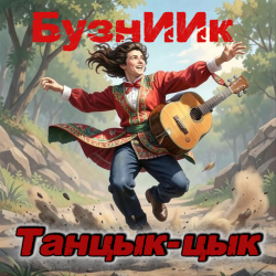 Мұқаба Танцык-цык