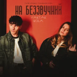 Мұқаба YAKTAK & KOLA - На беззвучний