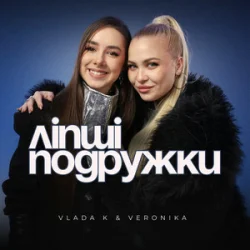 Мұқаба VLADA K & VERONIKA - Ліпші подружки