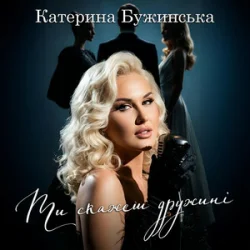 Мұқаба Катерина Бужинська - Ти скажеш дружині