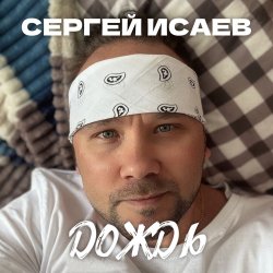 Мұқаба СЕРГЕЙ ИСАЕВ - ДОЖДЬ