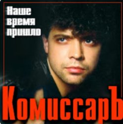 Мұқаба Комиссар - Ты уйдешь