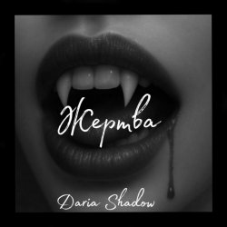 Мұқаба Daria Shadow - Жертва