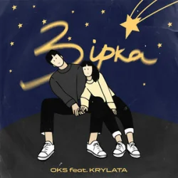 Мұқаба OKS ft. KRYLATA - Зірка