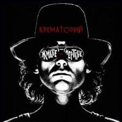Мұқаба Крематорий - Лепрозорий