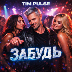 Мұқаба TIM.PULSE - Забудь