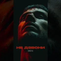 Мұқаба EmoTix - Не дзвони
