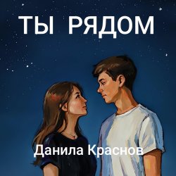 Мұқаба Ты рядом