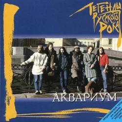 Мұқаба Аквариум - Та Которую Я Люблю