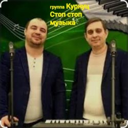 Мұқаба группа Курнуц - Стоп , стоп музыка