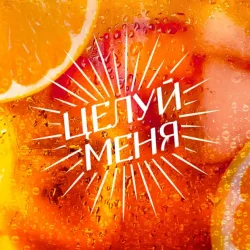 Мұқаба Люся Чеботина - ЦЕЛУЙ МЕНЯ