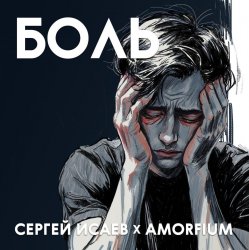 Мұқаба Сергей Исаев x Amorfium - БОЛЬ