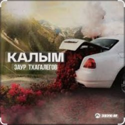 Мұқаба Заур Тхагалегов - Калым
