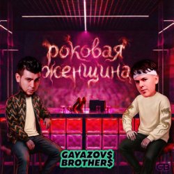 Мұқаба GAYAZOV$ BROTHER$ - Роковая женщина