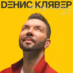 Мұқаба Денис Клявер - Две Звезды