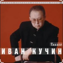 Мұқаба Иван Кучин - Чикаго