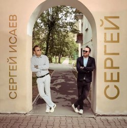 Мұқаба СЕРГЕЙ ИСАЕВ - СЕРГЕЙ