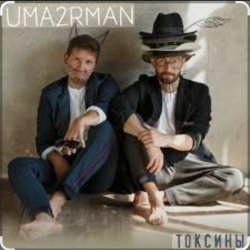 Мұқаба Уматурман (Uma2rmaH) - Токсины