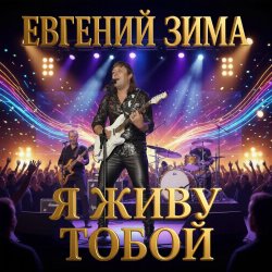 Мұқаба Евгений Зима - Пошли меня на небо