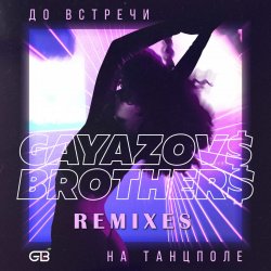 Мұқаба До Bстречи На Танцполе (DJ Prezzplay & Kolya Dark Radio Edit)