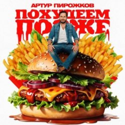 Мұқаба Артур Пирожков - Похудеем позже
