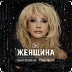 Мұқаба Ирина Аллегрова & Игорь Крутой - Я-женщина