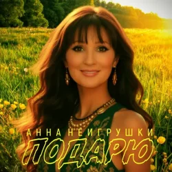 Мұқаба Анна НеИгрушки - Подарю