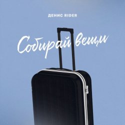 Мұқаба Денис RiDer - Собирай вещи