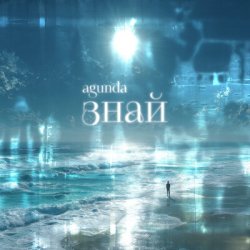 Мұқаба Agunda - Знай