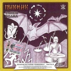 Мұқаба Пикник - Новозеландская песня