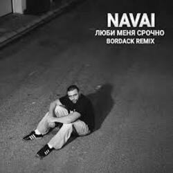 Мұқаба NAVAI - Люби меня срочно