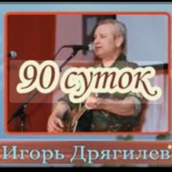 Мұқаба Игорь Дрягилев - 90 суток