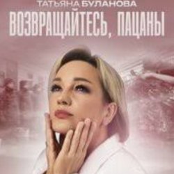 Мұқаба Татьяна Буланова - Возвращайтесь, пацаны