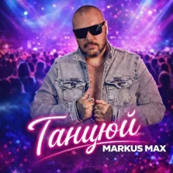 Мұқаба Markus Max - Танцюй