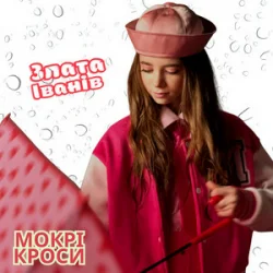 Мұқаба Злата Іванів - Mокрі кроси