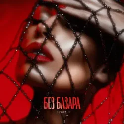 Мұқаба IL'GIZ - Без базара