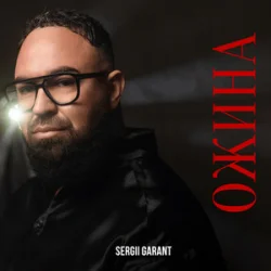 Мұқаба Sergii Garant - Ожина