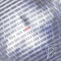 Мұқаба Гран Крю - Иллюзии